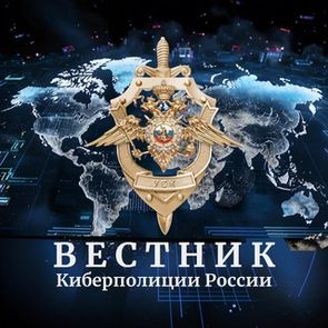 Канал «Вестник киберполиции России» в мессенджере «Телеграмм»